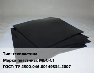 Пластина РТИ техпластина МБС-С1 ГОСТ: ТУ 2500-046-00149334-2007